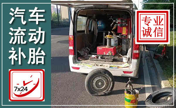 德安汽车流动补胎,附近补胎电话