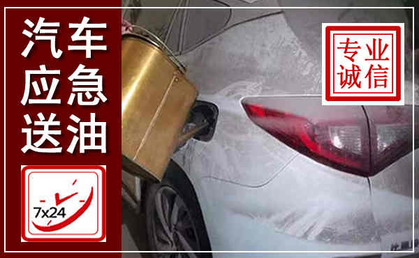 德安汽车送油救援,附近上门送油电话