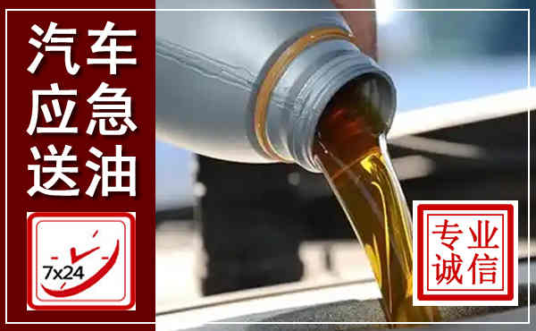 德安汽车送燃油救援,附近上门送燃油电话
