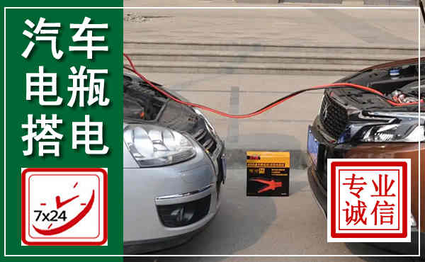 德安汽车搭电,附近电瓶搭电救援电话