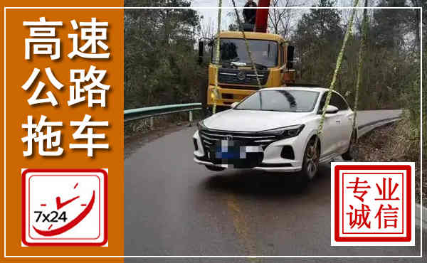德安高速公路拖车,附近高速公路拖车救援电话