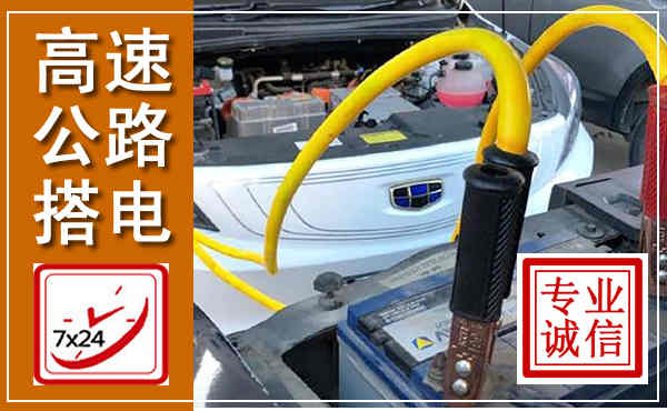 德安高速公路汽车搭电,中途电瓶维修电话