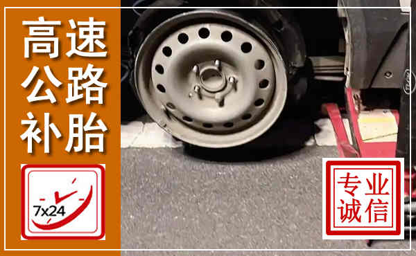德安高速公路流动补胎,汽车换轮胎电话