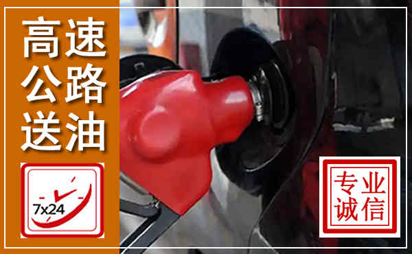 德安高速公路汽车送油,汽车救援送油电话